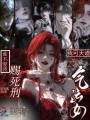 我可天道气运女，谁不爱我赐死刑