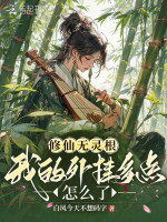 修仙无灵根，我的外挂多点怎么了