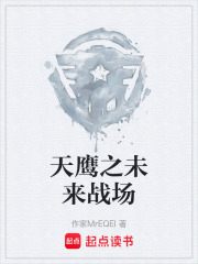 《天鹰之未来战场》封面