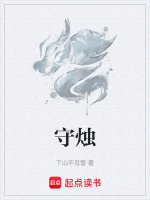 守烛