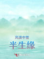 风滇中雪半生缘