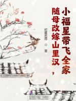 随母改嫁山里汉，小福星带飞全家