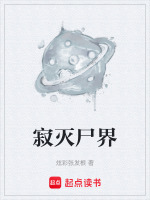寂灭尸界