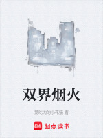 双界烟火
