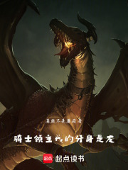 骑士领主：我的分身是龙