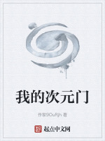 我的次元门
