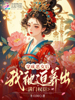 穿成恶女后，我被迫养出满门权臣