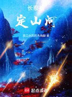 长缨枪，定山河