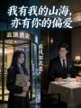 我有我的山海，亦有你的偏爱