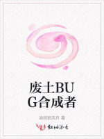 废土BUG合成者