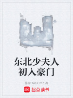 东北少夫人初入豪门