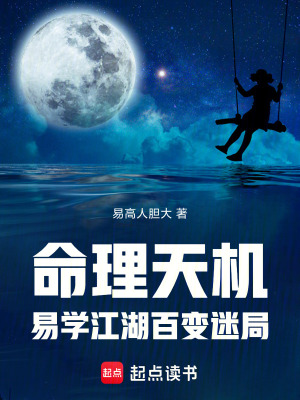 《命理天机：易学江湖百变迷局》封面