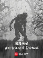 诡异来袭，我的金手指竟是饭桶