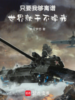 只要我够离谱，世界就干不掉我