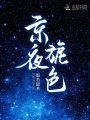 京夜旎色