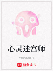 《心灵迷宫师》封面