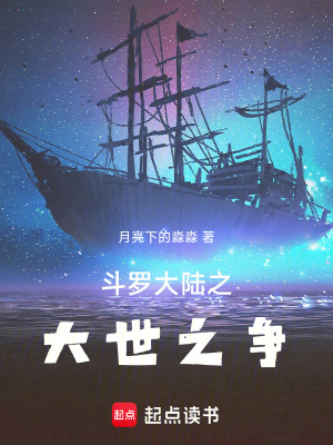 《斗罗大陆之大世之争》封面