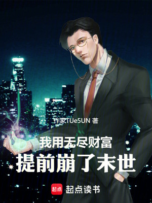 《我用无尽财富，提前崩了末世》封面