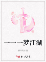 一一一梦江湖