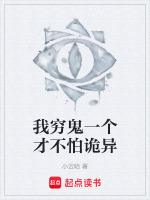 我穷鬼一个才不怕诡异