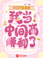 手握万界系统，我当中间商赚翻了