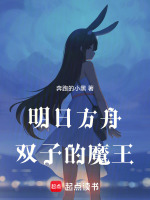 明日方舟：双子的魔王