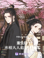 重生后，丞相大人追妻火葬场