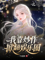 我靠炒作掀翻娱乐圈