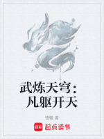 武炼天穹：凡躯开天