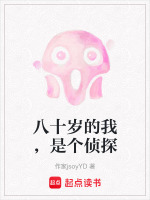 八十岁的我，是个侦探