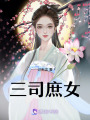 三司庶女