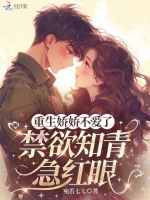重生娇娇不爱了，禁欲知青急红眼