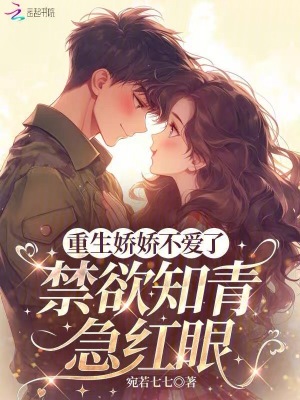 重生娇娇不爱了，禁欲知青急红眼