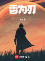 香为刃