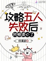 攻略五人失败后，我被读心了