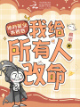 地府就业失败后，我给所有人改命