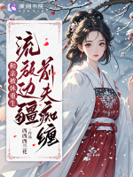 和亲被休重生，流放边疆前夫痴缠