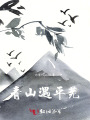 青山遇平芜