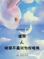 诡异：人，咪很不高兴为你服务
