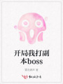 开局我打副本boss