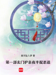 《第一部：玄门护亲夜半捉恶道》封面