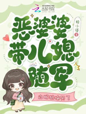 恶婆婆带儿媳随军，白眼狼悔哭了