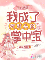 龙女转生：我成了死对头的掌中宝
