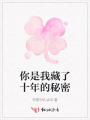 你是我藏了十年的秘密