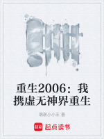 重生2006：我携虚无神界重生