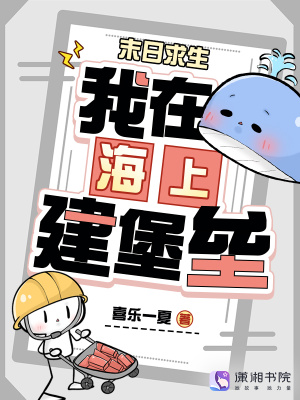 Cover of 末日求生：我在海上建堡垒