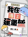 末日求生：我在海上建堡垒