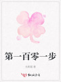 第一百零一步