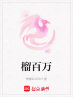 榴百万