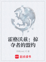 《霍格沃兹：掠夺者的盟约》封面